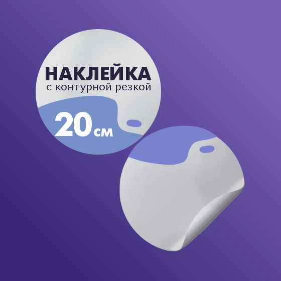 Наклейки до 20 см