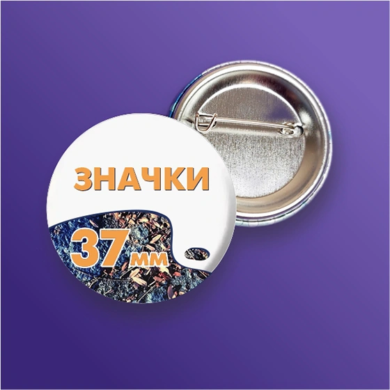 alt="Значок 37 мм"