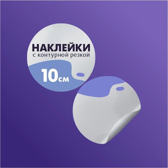 alt="наклейки с контурной резкой до 10 см"