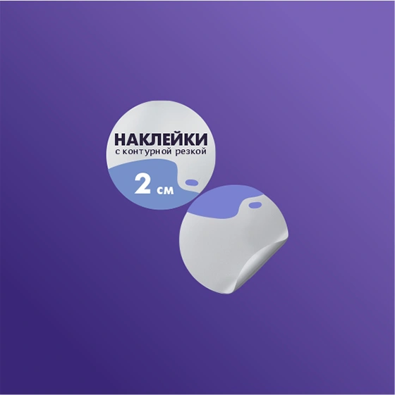 alt="наклейки с контурной резкой до 2 см"