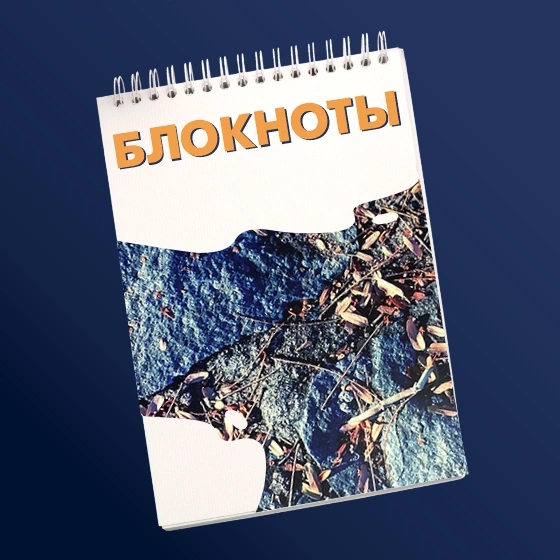 Блокноты