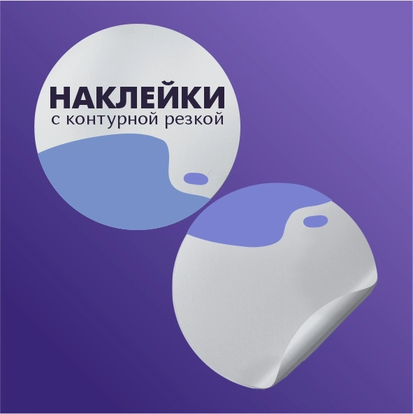 Наклейки