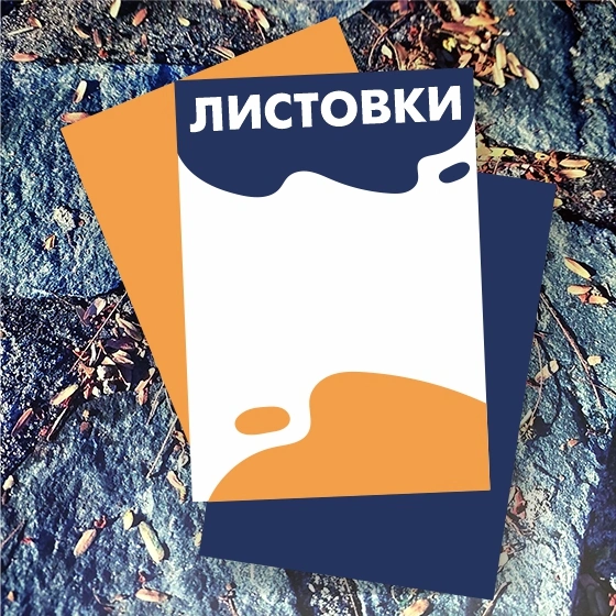 Листовки