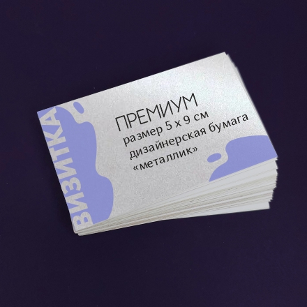 Визитки премиум «металлик»