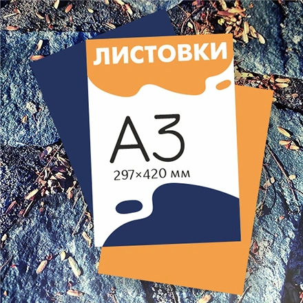 Листовки А3