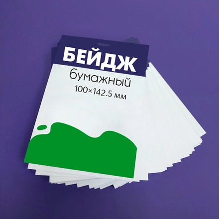 Бейджи 100×142.5 мм