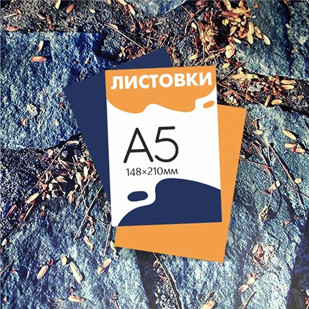 Листовки А5