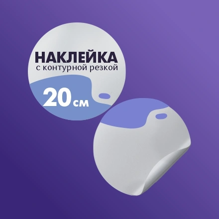 Наклейки до 20 см