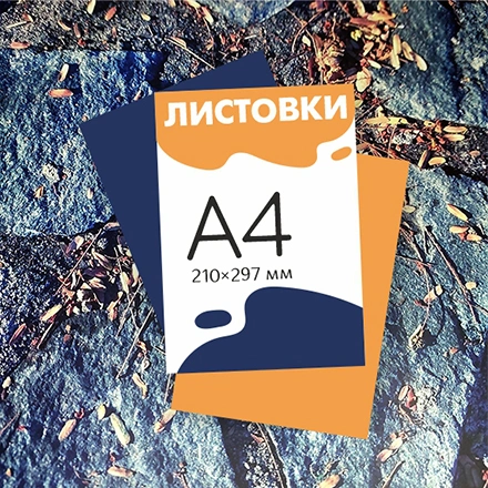 Листовки А4