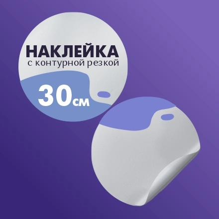 Наклейки до 30 см