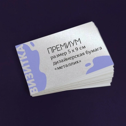 Визитки премиум «металлик»