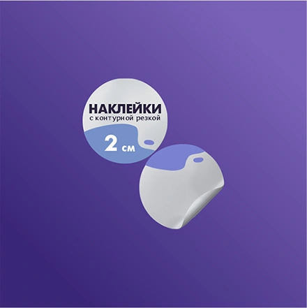 Наклейки до 2 см