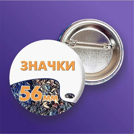 Значок 56 мм
