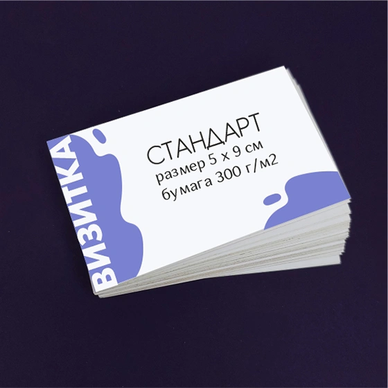 Визитки стандарт