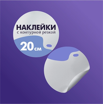Наклейки до 20 см