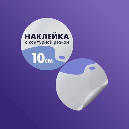 Наклейки до 10 см