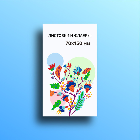 Листовка 70×150