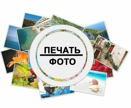 Фото 10*15