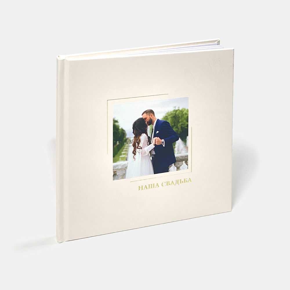 Кремовая фотокнига в твердой обложке «Наша свадьба»