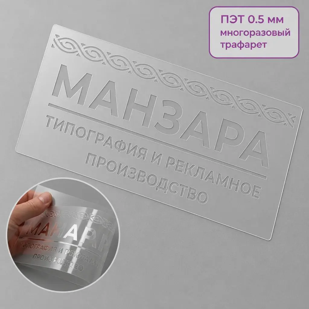 Многоразовые трафареты из ПЭТ с лазерной резкой
