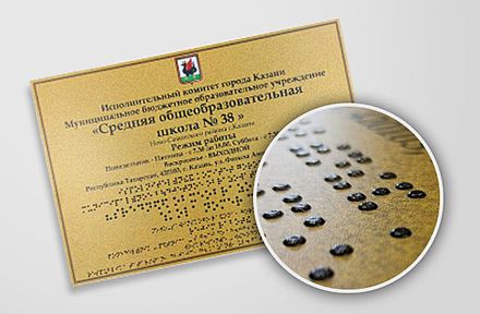 Тактильная табличка с Брайлем