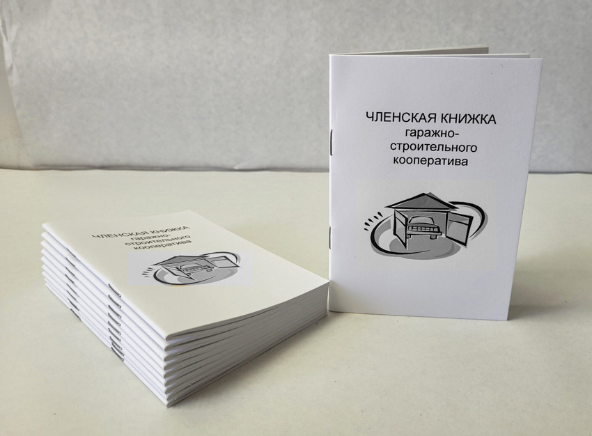Членские, содоводные, ученические и д.р. книжки