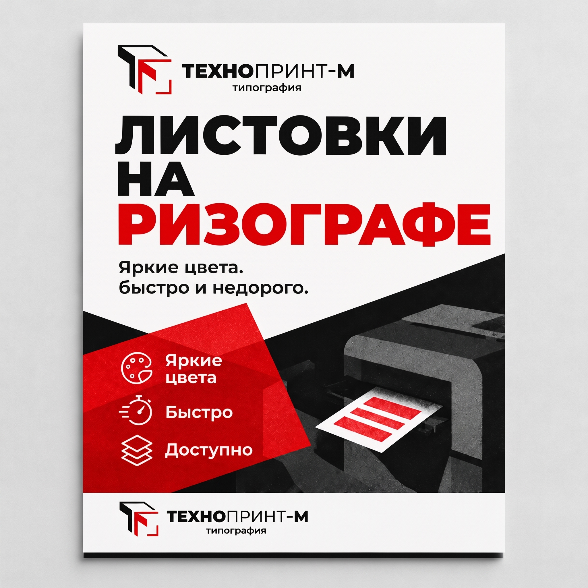 Листовки на ризографе