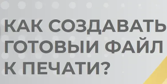 Как правильно подготовить макет для печати?