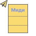 Миди (335×240 мм): Миди (335×240 мм):